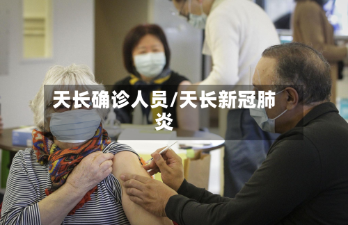 天长确诊人员/天长新冠肺炎-第2张图片