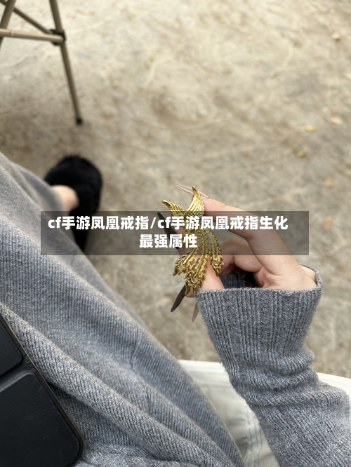 cf手游凤凰戒指/cf手游凤凰戒指生化最强属性