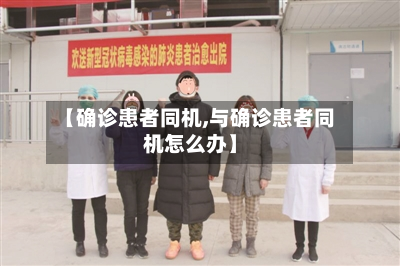 【确诊患者同机,与确诊患者同机怎么办】