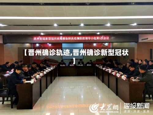 【晋州确诊轨迹,晋州确诊新型冠状】-第2张图片