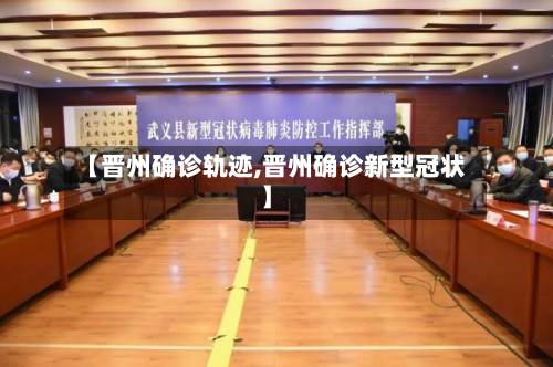 【晋州确诊轨迹,晋州确诊新型冠状】