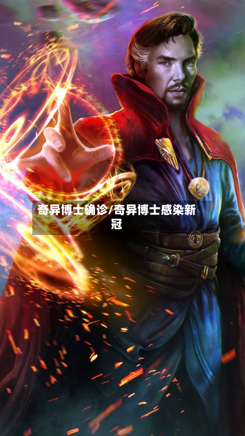 奇异博士确诊/奇异博士感染新冠-第2张图片