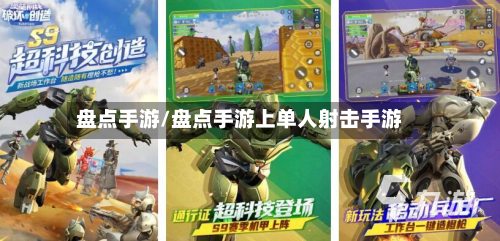盘点手游/盘点手游上单人射击手游-第2张图片
