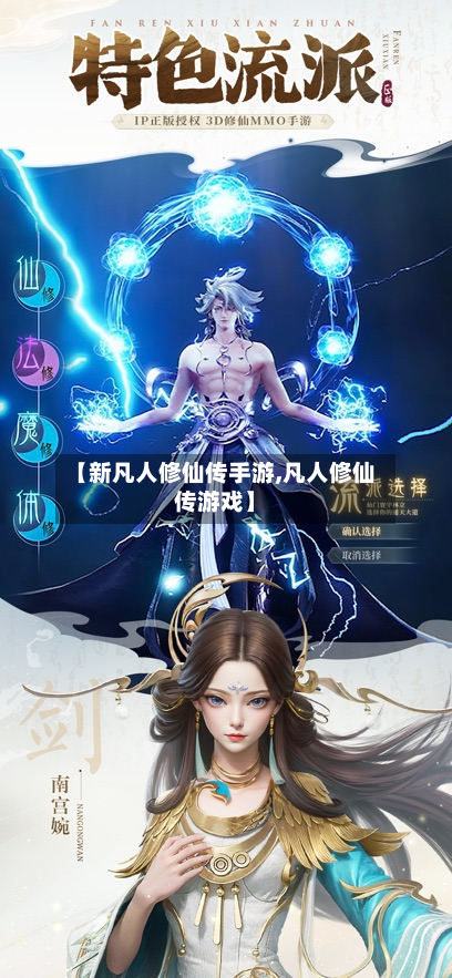 【新凡人修仙传手游,凡人修仙传游戏】