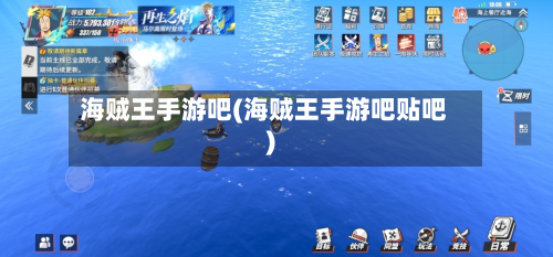 海贼王手游吧(海贼王手游吧贴吧)