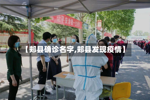 【郏县确诊名字,郏县发现疫情】-第2张图片