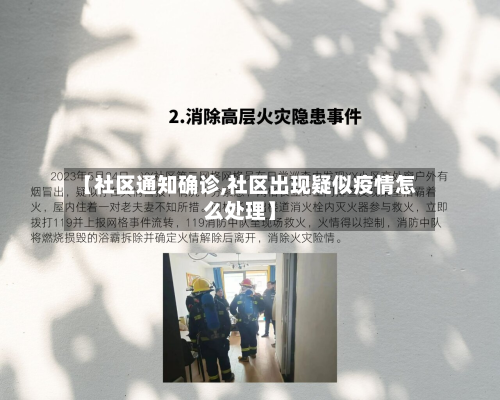 【社区通知确诊,社区出现疑似疫情怎么处理】