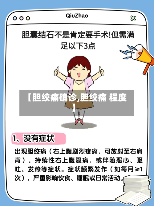 【胆绞痛确诊,胆绞痛 程度】