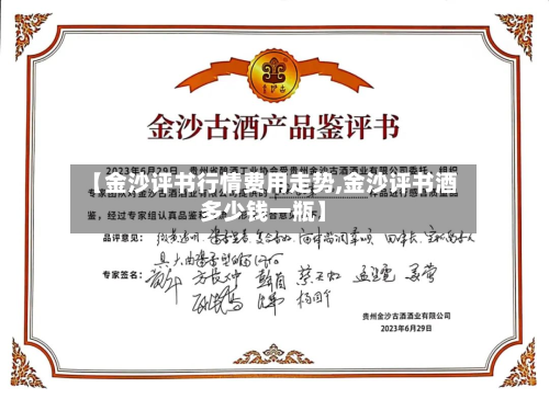 【金沙评书行情费用走势,金沙评书酒多少钱一瓶】-第2张图片