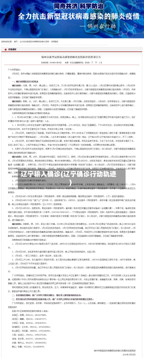 辽宁输入确诊(辽宁确诊行动轨迹)
