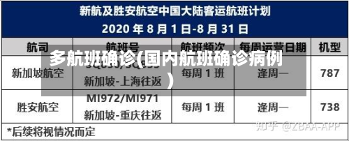 多航班确诊(国内航班确诊病例)
