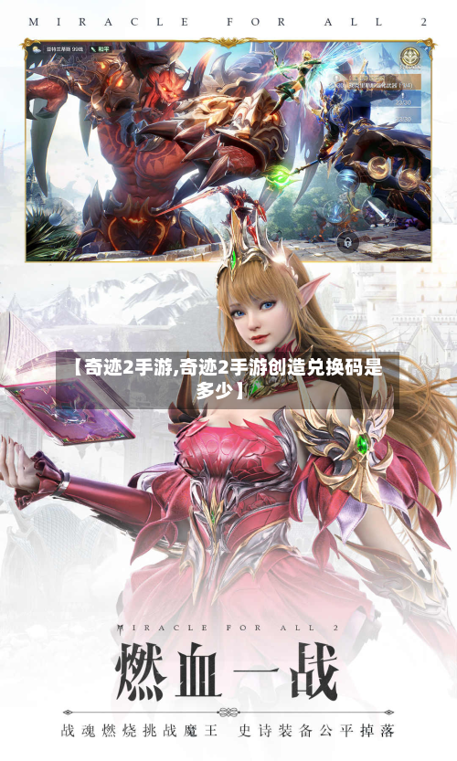 【奇迹2手游,奇迹2手游创造兑换码是多少】-第2张图片