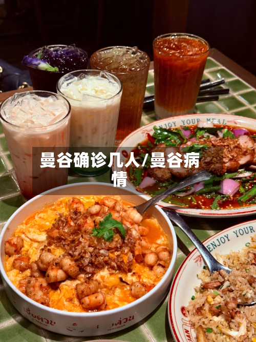 曼谷确诊几人/曼谷病情