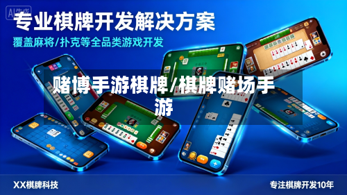 赌博手游棋牌/棋牌赌场手游-第3张图片