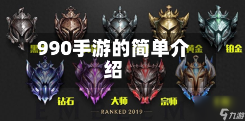 990手游的简单介绍
