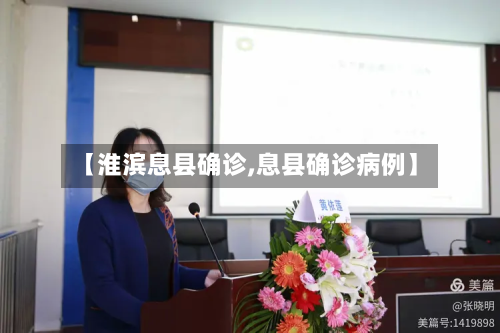 【淮滨息县确诊,息县确诊病例】-第2张图片