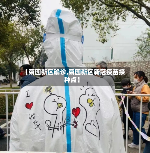 【菊园新区确诊,菊园新区新冠疫苗接种点】-第2张图片
