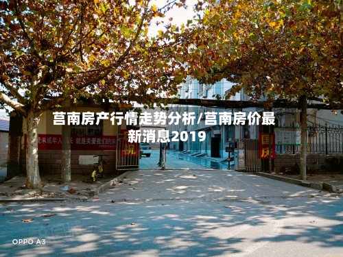 莒南房产行情走势分析/莒南房价最新消息2019