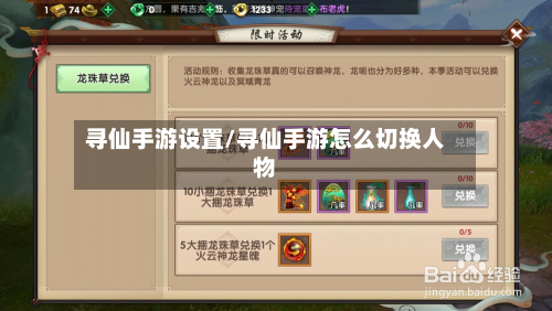 寻仙手游设置/寻仙手游怎么切换人物-第2张图片