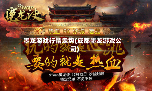 墨龙游戏行情走势(成都墨龙游戏公司)-第2张图片
