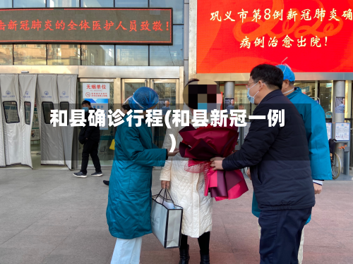 和县确诊行程(和县新冠一例)