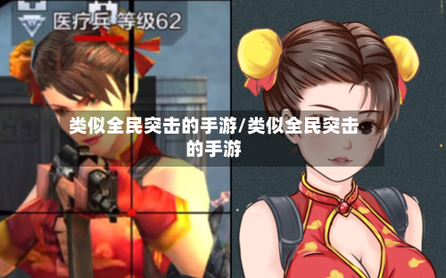 类似全民突击的手游/类似全民突击的手游