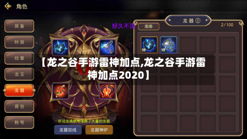 【龙之谷手游雷神加点,龙之谷手游雷神加点2020】