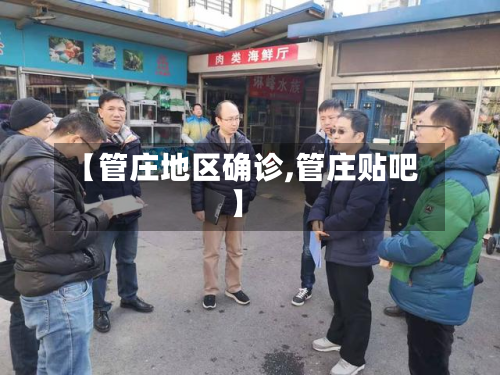 【管庄地区确诊,管庄贴吧】-第3张图片