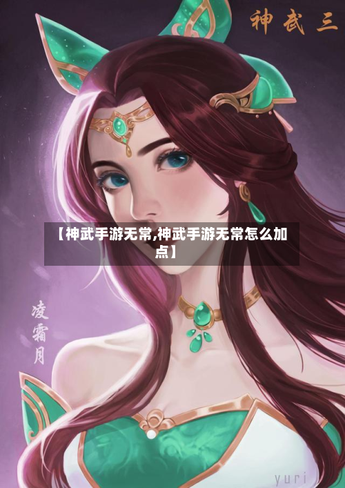 【神武手游无常,神武手游无常怎么加点】