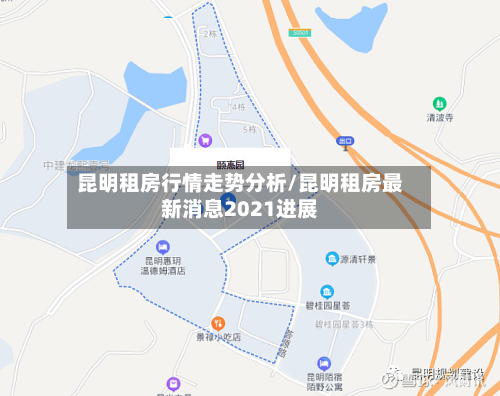 昆明租房行情走势分析/昆明租房最新消息2021进展