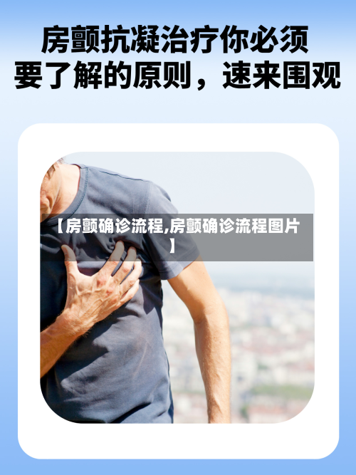 【房颤确诊流程,房颤确诊流程图片】-第2张图片
