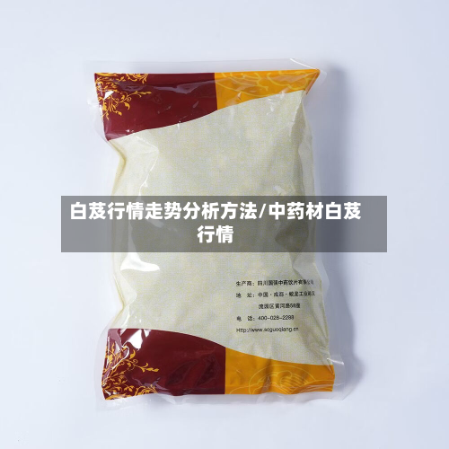 白芨行情走势分析方法/中药材白芨行情