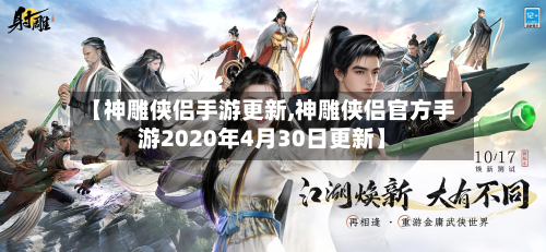 【神雕侠侣手游更新,神雕侠侣官方手游2020年4月30日更新】