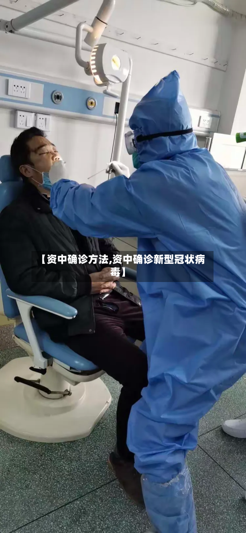 【资中确诊方法,资中确诊新型冠状病毒】