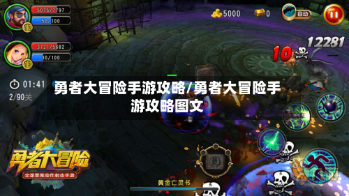 勇者大冒险手游攻略/勇者大冒险手游攻略图文