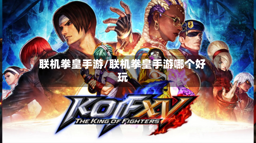 联机拳皇手游/联机拳皇手游哪个好玩