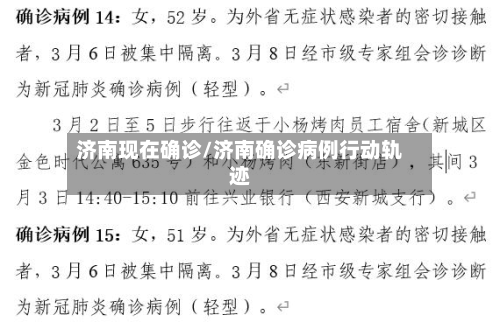 济南现在确诊/济南确诊病例行动轨迹