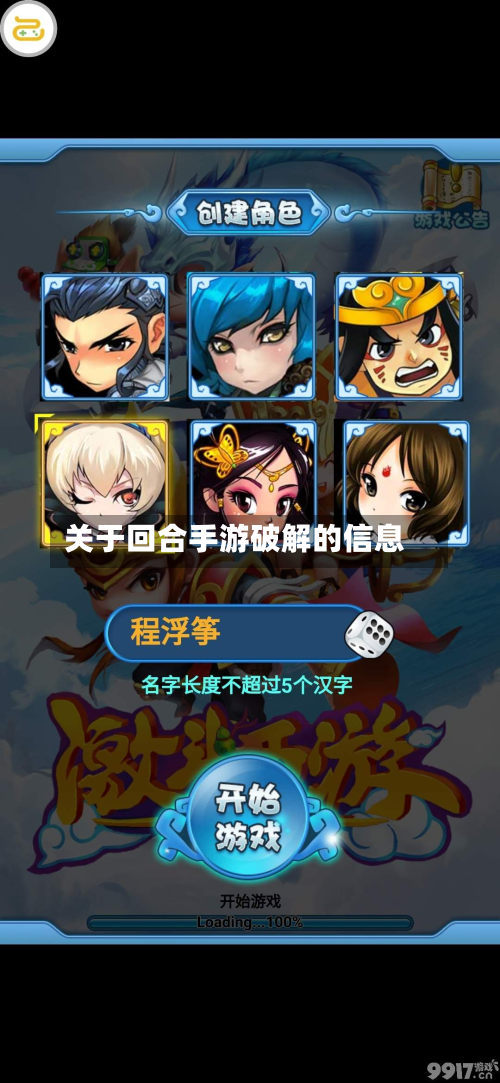 关于回合手游破解的信息-第2张图片