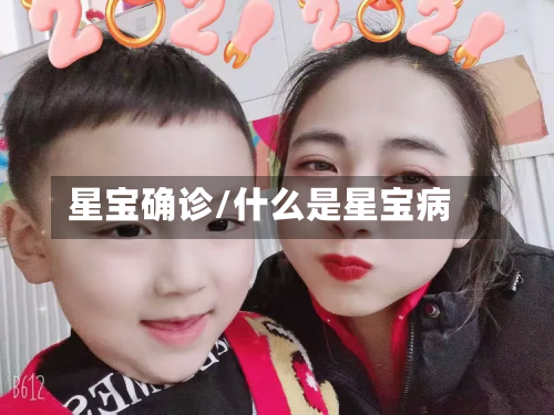 星宝确诊/什么是星宝病-第3张图片