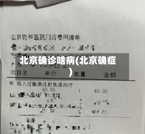 北京确诊啥病(北京确症)-第2张图片