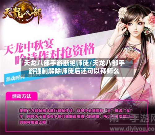 天龙八部手游断绝师徒/天龙八部手游强制解除师徒后还可以拜师么-第2张图片