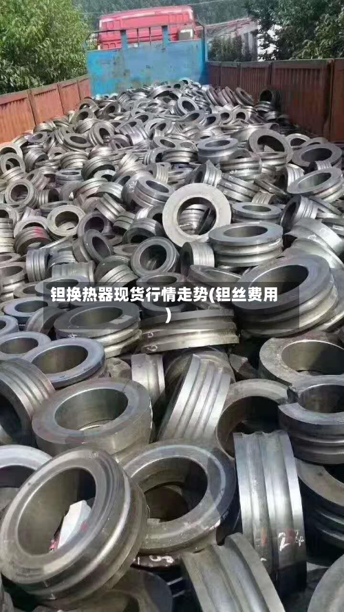 钽换热器现货行情走势(钽丝费用)-第2张图片