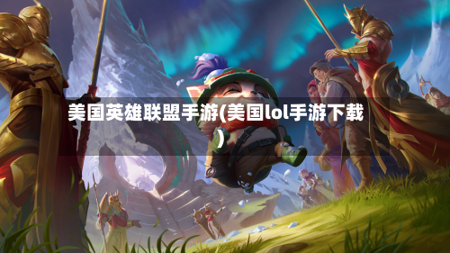 美国英雄联盟手游(美国lol手游下载)