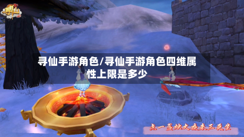 寻仙手游角色/寻仙手游角色四维属性上限是多少