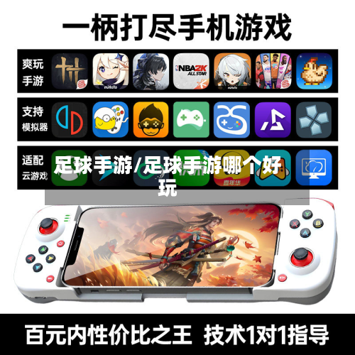 足球手游/足球手游哪个好玩