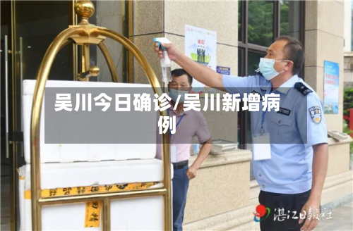 吴川今日确诊/吴川新增病例