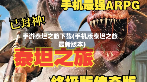 手游泰坦之旅下载(手机版泰坦之旅最新版本)