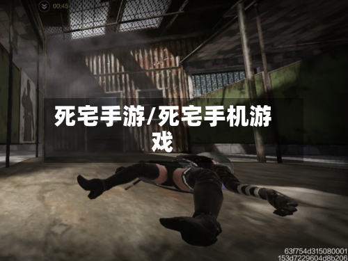 死宅手游/死宅手机游戏