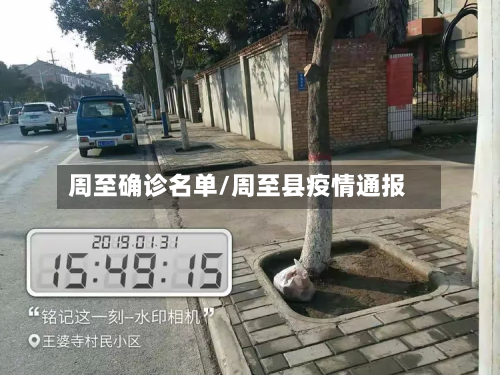 周至确诊名单/周至县疫情通报