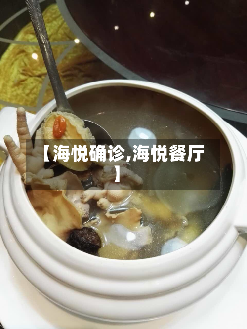 【海悦确诊,海悦餐厅】